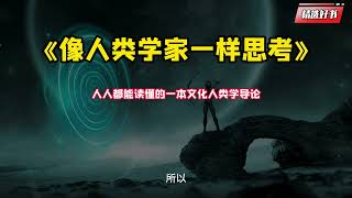 《像人类学家一样思考》人人都能读懂的一本文化人类学导论