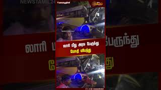 லாரி மீது அரசு பேருந்து மோதி விபத்து | Government Bus | Lorry | Accident | Kallakurichi