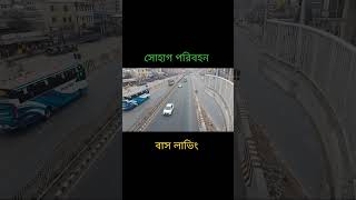 বাস লাভিং সোহাগ #viral