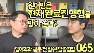 알쓸영잡 065 - 원어민은 현재완료진행형을 많이 쓴다?