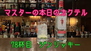 マスターの本日の【カクテル】　78杯目　【ジンリッキー】How  to  make   Gin  Rickey  Cocktail