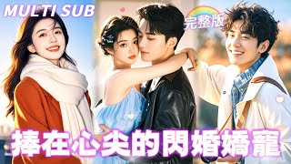 【MULTI SUB】一夜縱情，她懷了禁慾大佬的崽，傳聞他矜貴無雙是京圈不可高攀的存在，她以為他娶她是奉子成婚，沒想到他早已愛她至深，非她不可！#短劇 #甜寵 #總裁灰姑娘