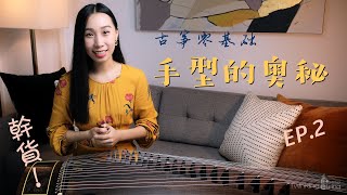 [Eng Sub] 古筝手型的奥秘 | Hand Posture | Ep.02【星弦古筝】