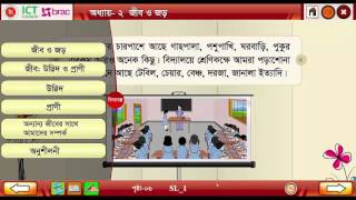 ৩য় শ্রেণি, প্রাথমিক বিজ্ঞান, অধ্যায় ২, জীব ও জড়