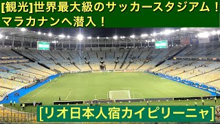 ［観光］サッカーW杯決勝もオリンピック開会式も行われたスタジアム！！マラカナンへ【リオ日本人宿カイピリーニャ】