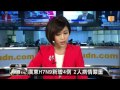 【2014.02.05】1700新聞ing udn tv