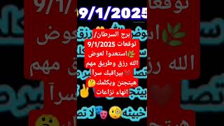 برج السرطان/توقعات 9/1/2025🌿استعدوا لعوض الله رزق وطريق مهم❤بيراقبك سرآ هيتجنن ويكلمك#yearofyou