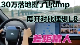 30万落地提了唐dmp，再开对比理想L8，差距精人