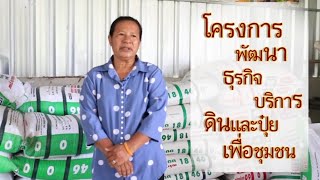 โครงการพัฒนาธุรกิจบริการดินและปุ๋ยเพื่อชุมชน จังหวัดฉะเชิงเทรา