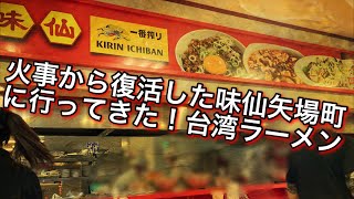 火災🔥から復活した『味仙矢場町』に行ってきた❗️辛くて美味いのは健在‼️ なごやめし