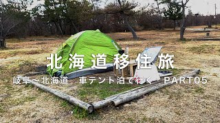 【旅Vlog】北海道移住旅Part05