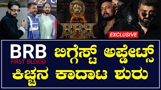 ಕಿಚ್ಚ ಸುದೀಪ್ ಟೀಂ ಮೈಸೂರಿಗೆ | ಬಿಲ್ಲ ರಂಗ ಬಾಷಾ ಸಿನಿಮಾ ಶೂಟಿಂಗ್ ಶುರು | Kiccha Sudeep's BRB first blood