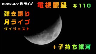 電視観望＃110　弾き語り　月ライブ　ダイジェスト　+子持ち銀河