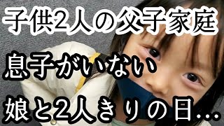 【シングルファザー】息子がいない娘と2人きりの日。何しよう。とある休日の1日【ルーティン】