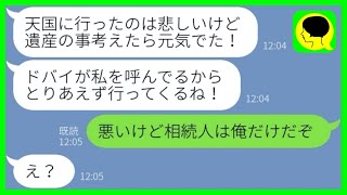 【LINE】病気の義父を置いて海外旅行に出かける極悪嫁「看病はお前で遺産は私w」→その後、亡くなった義父の遺言の内容を知った女の反応が...w