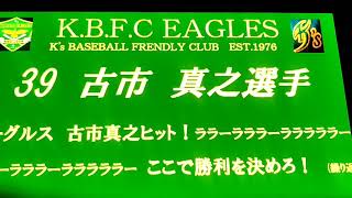 K.B.F.C EAGLES #39 古市 真之 選手 応援歌