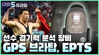 [다큐S프라임] 아마추어 리그부터 프로 리그까지 .. 분석 장비를 통한 데이터로 선수를 관리한다