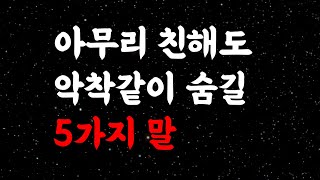 모르면 당한다. 반드시 침묵해야 하는 5가지 | 무슨 일이 있어도 입 밖에 내지 마라ㅣ절대 함부로 속마음을 드러내지마라ㅣ철학ㅣ명언ㅣ처세술ㅣ인간관계ㅣ오디오북