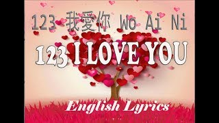 123 I Love You (123 我愛你 Wo Ai Ni) English Lyrics