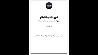 Kitab Al-Kaba'ir(The Book of Major Sins) | Lesson 26 | Explanation of Shaykh AbdurRazzaq Al-Badr