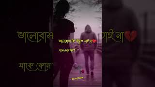 ভালোবাসা কি অদ্ভুত তাই না 😭🌹