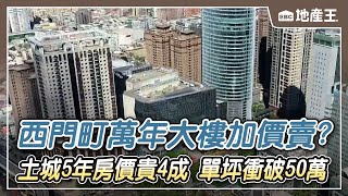 【地產王日報】賣不掉加價賣？ 西門町萬年大樓 房東2年加4千萬求售/賣不掉「2年加4千萬」？ 西門萬年大樓開價3.2億/好會漲！土城5年房價貴4成 單坪飆破50萬 @ebcrealestate