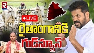 LIVE🔴రైతాంగానికి గుడ్‌న్యూస్‌..! | Good News For Farmers | Raithu Bharosa Scheme | CM Revanth | RTV