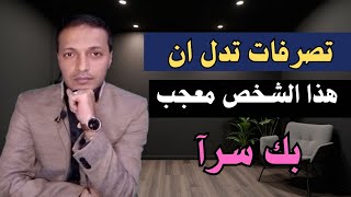 تصرفات تدل علي اعجاب اي شخص بك من بعيد