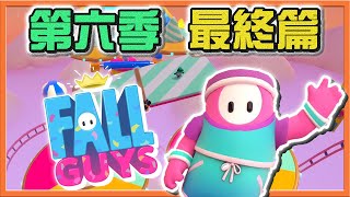 下次一定更新？『百戰鐵人王 Fall Guys』地獄小組出發！【第六季最終篇】對手都是鬼，太可怕了😂|| 糖豆人：終極淘汰賽【巧克力】