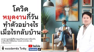 โควิด หยุดงานกี่วัน กักตัวกี่วัน #โควิด #กักตัวโควิด #กักตัวอยู่บ้าน #ลางานโควิด