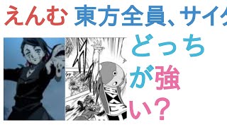 えんむと東方全員、サイタマ、全王、カービィ、まいぜん、リムル、ニカ、悟空、五条悟、アノス、ラインハルトはどっちが強い？【評価・感想・考察】