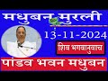 🔴 LIVE/पांडव भवन मुरली/13/11/2024/मधुबन मुरली/ब्रह्माकुमारि/AajKiMurli/साकार मुरली/Ruhani Udaan