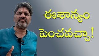 SV-1835 ఈశాన్యం ఎటువైపు పెంచాలి | ఈశాన్యం వాస్తు | Vastu in Telugu