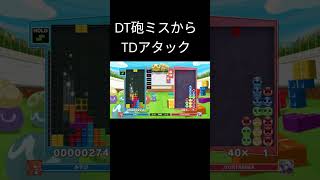 #tetris　DT砲ミスからTDアタック