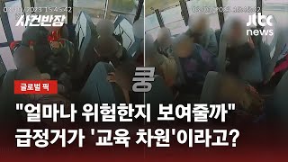 아이들 '우르르' 넘어진 스쿨버스…교육 차원에서 급제동했다? / JTBC 사건반장