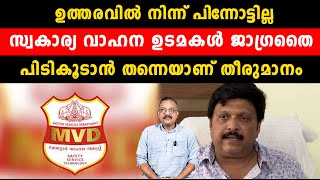 ഉത്തരവിൽ നിന്ന് പിന്നോട്ടില്ല സ്വകാര്യ വാഹന ഉടമകൾ ജാഗ്രതൈപിടികൂടാൻ തന്നെയാണ് തീ | K. B. Ganesh Kumar