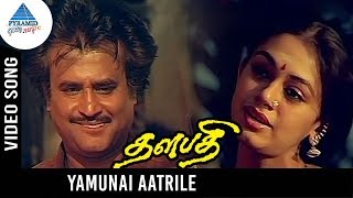 Thalapathi Tamil Movie Songs | Yamunai Aatrile Video Song | Rajnikanth | Shobana | Ilayaraja