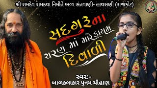 Sadguru Na Charan Ma Kayam Re Diwali | સદગુરૂ ના ચરણ માં કાયમ રે દિવાળી | Balkalakar Punam Chauhan|