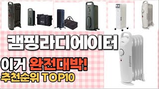 2023년 이거 강력추천 캠핑라디에이터 추천순위 TOP10 가격,후기,평점 비교