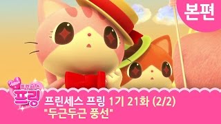 본편 | 21화 두근두근 풍선 (2/2) | 프린세스 프링 1기