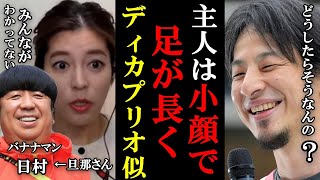 【ひろゆき爆笑】結婚した神田愛花にはバナナマン日村が●●に見えてるらしかった....!