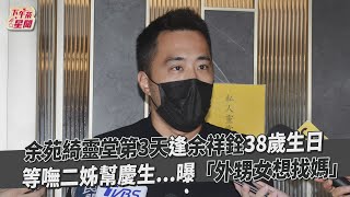 余苑綺靈堂第3天逢余祥銓38歲生日 等嘸二姊幫慶生...曝「外甥女想找媽」｜TVBS新聞｜擠看看