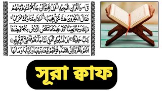 সূরা ক্বাফ | surah kahf | আবেগময় কুরআন তেলাওয়াত | Beautiful Quran Recitation | kari abu rayhan |