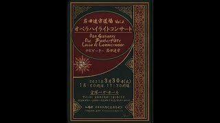 Padre, germani, addio! - Idomeneo - Mozart / 長太優子【岩田達宗道場】