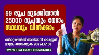 വെറും 99 രൂപക്ക് സ്ഥലം വിൽക്കാം 25000 രൂപ നേടാനും അവസരം 💞