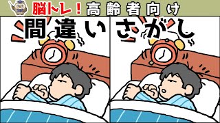 【間違い探しクイズ】脳トレに最適！楽しく頭の体操をしよう【認知症予防】