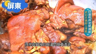 《屏東》萬巒豬腳一條街!因先總統蔣經國南下品嘗而聲名大噪 一鍋鍋金黃油亮的琥珀色豬腳  冷風吹外皮Q度再升級!｜邱子玲 張懷慈 廖婕妤主持｜【旅行東西軍】20210209｜三立iNEWS