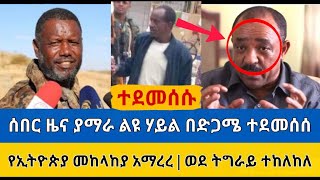 የድል ዜና ያማራ ልዩ ሃይል ድጋሚ ተደመሰሰ | የኢትዮጵያ መከላከያ አመረረ | ወደ ትግራይ እንዳይገባ ተከለከለ