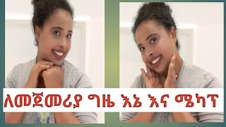 ለመጀመርያ ግዜ በሜካፕ 😍