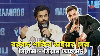 বরবাদ শাকিব ভাইয়ার সেরা সিনেমা - সিয়াম আহমেদ | Siam Ahmed | Borbaad | Shakib Khan | News In BD